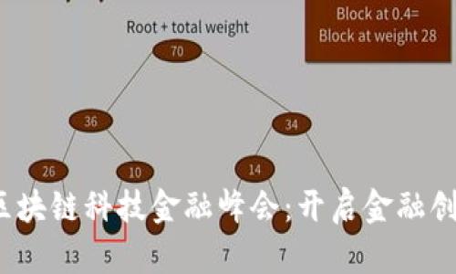 2023年区块链科技金融峰会：开启金融创新新纪元