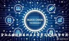 金融区块链技术的未来前景与发展趋势分析