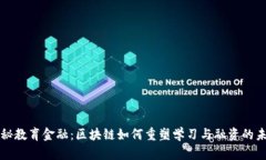 揭秘教育金融：区块链如何重塑学习与融资的未
