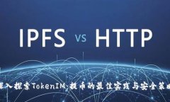 深入探索TokenIM：提币的最佳实践与安全策略