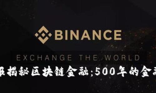 华尔街日报揭秘区块链金融：500年的金融革命之路