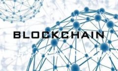 区块链与实体金融的革命性区别解析