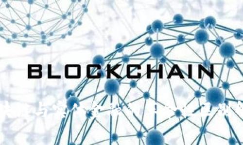 区块链与实体金融的革命性区别解析