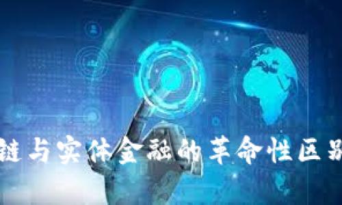 区块链与实体金融的革命性区别解析