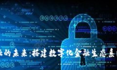 区块链金融的未来：搭建数字化金融生态系统的