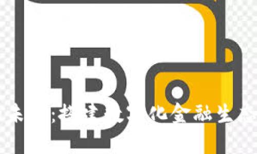 区块链金融的未来：搭建数字化金融生态系统的新蓝图