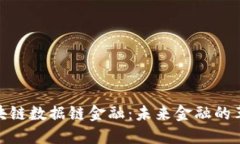 探索区块链数据链金融：未来金融的革命之路