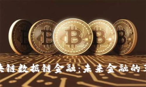 探索区块链数据链金融：未来金融的革命之路