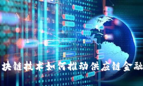 解密区块链技术如何推动供应链金融的革新