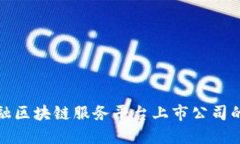 探索跨境金融区块链服务平台上市公司的潜力与