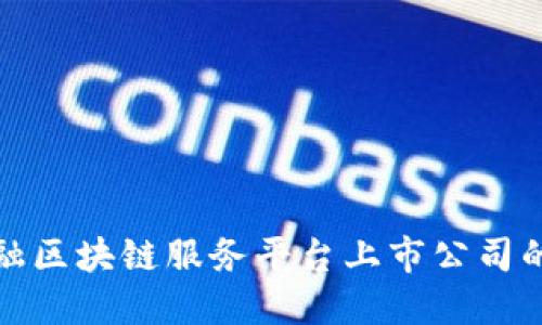 探索跨境金融区块链服务平台上市公司的潜力与发展