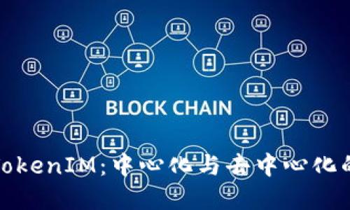 探秘TokenIM：中心化与去中心化的边界