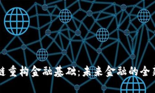 区块链重构金融基础：未来金融的全新蓝图