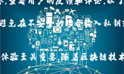 探索 Tokenim 与比特派：下一代区块链钱包的未来

Tokenim, 比特派, 区块链钱包/guanjianci

引言
在近年来，区块链技术以其去中心化的特性和安全性赢得了广泛的关注。随着加密货币的普及，数字资产钱包的需求也逐渐上升。在这之中，Tokenim 和比特派作为两款具有代表性的区块链钱包，吸引了众多用户的兴趣。Tokenim 以其用户友好的界面和高安全性定位，而比特派则以其全面的功能和社群支持而闻名。本文将深入探讨这两款钱包的特点、优势及其在区块链生态中的重要性。

Tokenim 的特点与优势
Tokenim 是一款专注于用户体验的区块链钱包，其设计理念是让每一位用户都能轻松、安全地管理他们的数字资产。Tokenim 支持多种主流加密货币，用户只需一个钱包即可管理多个资产。此外，该钱包还具备以下几个显著特点：

1. **用户友好的界面**：Tokenim 采用的设计，用户在注册和使用过程中，能够非常直观地理解各项功能。对于新手用户而言，这一特性尤为重要，可以迅速上手使用。

2. **高安全性**：Tokenim 采用了多重签名技术和分布式存储，确保用户资产的安全。用户的私钥不会存储在中心化服务器上，而是分散存储在多个节点中，从而降低了黑客攻击的风险。

3. **强大的社区支持**：Tokenim 在社交媒体及货币交易所上拥有活跃的用户社群，这为用户提供了一个良好的交流平台。用户可以在社区中相互分享经验、获取信息，增强了用户对 Wallet 的依赖性。

比特派的特点与优势
比特派作为一款在加密货币行业中广受欢迎的钱包，其功能的多样性和安全性使其脱颖而出。比特派不仅支持多种加密货币，还配备了一系列实用的功能，确保用户可以在一个平台上完成多种操作。

1. **多币种支持**：比特派支持 Bitcoin、Ethereum、Ripple 等众多加密货币，用户可以实时管理和交易各种资产，极大地提升了使用的便利性。

2. **去中心化金融（DeFi）服务**：比特派为用户提供了 DeFi 服务，用户可以在钱包内直接参与 DeFi 生态系统，进行借贷、交易以及流动性挖矿等活动，体验到更为广泛的区块链应用。

3. **投资与交易功能**：比特派内置了即时交易与投资功能，用户可以通过钱包直接在平台内完成数字资产的购买和出售，这为用户节省了时间，简化了操作流程。

4. **教育资源**：比特派还提供丰富的区块链知识、投资技巧以及市场分析的教育资源，帮助用户及时获取市场动态，提高他们的投资水平。

Tokenim 与比特派的比较
在众多区块链钱包中，Tokenim 与比特派各有千秋，选择合适的钱包对用户而言至关重要。下面我们将对两者进行详细对比，帮助用户做出选择。

1. **用户体验**：Tokenim 以其用户友好的设计闻名，适合新手用户。而比特派的功能更加多样，适合需要复杂操作的资深用户。选择哪款钱包，主要取决于用户的使用习惯和技术水平。

2. **安全性**：两者在安全性上都有良好的表现，但 Tokenim 的私钥分散存储和多重签名提供了更高的安全保障。用户在选择钱包时，应更关注自身对安全性的需求。

3. **功能多样性**：比特派的 DeFi 服务以及投资交易功能，使其在功能上更加全面。对于需要进行多种操作的用户而言，比特派无疑是更好的选择。

4. **社区支持**：Tokenim 的社区用户活跃度较高，为用户提供即时的支持与交流机会；比特派则更注重专业的教育内容，对用户的投资知识提升有帮助。

常见问题解答

h4问题一：Tokenim 和比特派之间的主要区别是什么？/h4
Tokenim 和比特派都是功能丰富的区块链钱包，但二者在设计理念和面向用户的群体上有所不同。Tokenim 更加注重用户体验，其界面友好且易于操作，适合初学者。相比之下，比特派则功能更为全面，除了基本的钱包功能外，还提供了 DeFi 服务和即时交易功能，面向更广泛的用户群体，包括资深投资者。

安全性上，Tokenim 采用多重签名和分散私钥技术，增加了用户资产的安全保障。而比特派则通过持续更新系统以及社区安全监督来保护用户资产。功能方面，比特派的多样性和灵活性让其在复杂交易中拥有优势，而 Tokenim 在简化用户体验上值得称赞。

h4问题二：如何选择适合自己的区块链钱包？/h4
选择适合自己的区块链钱包需要考虑几个关键因素，包括使用频率、资产种类、用户体验、投资需求和安全性等。首先，用户应评估自己的使用需求，若是偶尔交易且不需要复杂操作，Tokenim 这样的直观钱包便可以满足需求。反之，如果用户频繁进行投资和交易，且需要使用多种加密货币，则可以考虑比特派这样的多功能钱包。

其次，用户应根据自身的安全要求来选择钱包。如果对安全性要求较高，建议使用 Tokenim，其私钥安全性更高。还需关注钱包对用户数据的保护程度。最后，用户可参考社区反馈和评价，选择一款使用人数较多、口碑较好的钱包。同时也可提前尝试对比使用，最终选择最适合自己的钱包。

h4问题三：Tokenim 和比特派的未来发展趋势如何？/h4
Tokenim 和比特派作为领先的区块链钱包，它们的发展前景依旧光明。对于 Tokenim 来说，随着用户体验的不停，可以预计它将吸引更多的新手用户。此外，Tokenim 可能会持续引入先进的安全技术，进一步提升用户对安全性的信任。

至于比特派，作为一款多功能的钱包，随着 DeFi 的不断普及，其投资组合和衍生产品的推广将会吸引更广泛的用户。未来，比特派也有可能通过与其他金融机构的合作，提升其在区块链应用方面的竞争力。

h4问题四：在选择钱包时需要注意哪些安全方面的问题？/h4
在选择区块链钱包时，安全性无疑是最重要的考量之一。用户首先需要确保钱包提供了多重保护措施，比如多重签名、二次验证等。此外，还应注意钱包的开发团队是否有良好的声誉，查看用户的反馈和评论，以了解钱包的历史安全事件。

其次，用户还应当警惕钓鱼攻击和恶意软件，确保下载钱包应用时选择官方渠道。定期更新钱包应用也是必要的，以确保用户始终使用最新的安全补丁。最后，要保管好自己的私钥，避免在不安全的场合输入私钥或助记词，时刻保持警惕，确保数字资产的安全。

结论
Tokenim 和比特派作为当前市场上两款优秀的区块链钱包，都为用户提供了方便、安全的管理数字资产的解决方案。结合用户的需求和习惯，选择合适的钱包对资产的安全和使用体验至关重要。随着区块链技术的不断发展和成熟，相信这两款钱包在未来将继续发挥重要作用，为广大的用户群体提供更优质的服务。