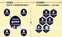  区块链游戏赚钱新机遇：注册脚本全解析