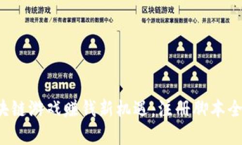  区块链游戏赚钱新机遇：注册脚本全解析