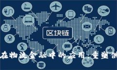 探索区块链在物流金融中的应用：重塑供应链的