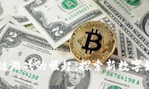 韩国区块链游戏的崛起：探索新数字娱乐的未来