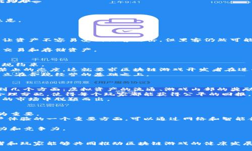   区块链游戏的未来：机遇与挑战之探讨 / 
 guanjianci 区块链, 游戏, 技术创新 /guanjianci 

引言
近年来，区块链技术的迅速发展为各行各业带来了颠覆性的变化，游戏行业也不例外。区块链游戏，作为这一技术的创新应用，已经逐渐吸引了越来越多的平台和玩家的关注。然而，尽管区块链游戏具有去中心化、透明度高、虚拟资产可交易等显著优势，但其发展过程当中也面临着许多问题和挑战。本文将深入探讨区块链游戏的机遇与挑战，并对其中的关键问题进行详细分析。

区块链游戏的定义与特点
区块链游戏是指将区块链技术应用于游戏设计、开发和运营的一类游戏，这些游戏通常允许玩家拥有和交易虚拟资产，如游戏道具、角色等。在这些游戏中，玩家可以通过智能合约进行交易，确保资产的唯一性和可验证性。
区块链游戏的特点主要有：去中心化、可交易的虚拟资产、透明的游戏规则、创新的经济模型以及通过游戏赚取收入的可能性。

区块链游戏的机遇
区块链游戏为玩家和开发者提供了许多新的机遇。首先，去中心化的特性使得玩家能够真正拥有自己的游戏资产，打破了传统游戏中虚拟资产无法转换为现实价值的桎梏。
其次，基于区块链的游戏经济模型为玩家提供了更多的收入来源。通过玩游戏、完成任务、参与社区活动等，玩家不仅可以享受游戏的乐趣，还有机会获得实质性的经济回报。

区块链游戏的挑战
尽管机遇众多，但区块链游戏也面临着不少挑战。首先，技术的复杂性让许多玩家对区块链游戏感到陌生，初学者需要时间适应和学习相关知识。
其次，法律法规的滞后和不确定性也让区块链游戏的发展举步维艰。许多国家对于虚拟资产交易的监管政策尚未明确，这对区块链游戏的合法性和长期发展构成了隐患。
最后，市场的竞争非常激烈，许多项目的成功是否真正能够吸引用户的关注，仍然是一个不确定的因素。

问题一：区块链游戏中玩家资产的安全性如何保障？
在区块链游戏中，玩家的虚拟资产通常通过加密技术存储。然而，资产安全的问题仍然是游戏开发者和玩家关心的重要议题。一方面，尽管区块链技术的去中心化特性让资产不容易受到黑客攻击，但黑客仍然可能通过其他手段，例如网络钓鱼、智能合约漏洞等，获取玩家的资产。
从玩家的角度来看，他们需要学习和熟悉如何安全地管理自己的私钥和钱包。常见的安全措施包括使用信誉良好的钱包、定期备份私钥以及启用双重身份验证等。
开发者方面，应定期对智能合约进行审计，以便及时发现和修复潜在的安全漏洞。此外，开发者还需要建立完善的客服支持和用户教育体系，指导玩家如何安全地进行交易和存储资产。

问题二：法律法规对区块链游戏的影响有哪些？
法律法规的环境是影响区块链游戏发展的重要因素。区块链游戏涉及的虚拟资产交易、代币发行等领域，通常会受到金融监管、消费者保护、税务等多个方面的法律法规约束。
不同国家对于虚拟资产的定义和处理方式可能存在显著差异。例如，一些国家对于虚拟货币持欢迎态度，并积极引导其发展，而另一些国家则对这类资产采取限制或禁止的态度。这就要求区块链游戏开发者在进行项目设计时，需清晰了解并遵循相关法律法规，以避免法律风险。
此外，法律的不确定性也可能导致投资者对区块链游戏的谨慎态度，可能会影响投资人愿意投入的资金量。因此，在这一背景下，区块链游戏项目的可持续发展需要建立在合规经营的基础之上。

问题三：区块链游戏的经济模型如何设计？
区块链游戏的经济模型是其成功与否的关键因素之一。一个合理的经济模型不仅能够吸引玩家参与，还能激励玩家持续投入时间和资金。通常，经济模型设计应考虑到几个方面：虚拟资产的流通、游戏内部的奖励机制以及玩家与平台之间的互动。
首先，游戏中的虚拟资产应该具有一定的稀缺性和可交易性，玩家能够通过参与游戏、完成任务等方式获得这些资产，并将其交易或变现。其次，游戏内的奖励机制应合理分配，使得每个玩家都能获得公平的回报，激励玩家长期留存。
同时，开发者还需设计有效的玩家互动机制，鼓励玩家在游戏中进行社交和合作，增强游戏的粘性。只有当经济模型设计合理且可持续时，区块链游戏才能在竞争激烈的市场中脱颖而出。

问题四：如何提高区块链游戏的用户体验？
在区块链游戏中，用户体验是影响玩家粘性和转化率的重要因素之一。由于区块链技术的复杂性，许多玩家在初次接触时可能会感到困惑，因此提升用户体验显得尤为重要。
首先，用户界面的设计应该，避免过多复杂的操作流程。开发者可以通过直观的引导教程，帮助新手玩家快速熟悉游戏。其次，缩短区块链交易的确认时间也是提升用户体验的一个重要方面，可以通过网络和智能合约的执行效率来实现。
社区互动也是提升用户体验的重要方式，积极维护玩家社群，倾听玩家的反馈与建议，能够使玩家感受到被重视和尊重，从而提高他们的参与感和归属感。
总体而言，用户体验的提升需要开发者在技术、设计和社群互动等多个方面进行综合考虑，只有当玩家能够轻松愉快地参与游戏时，才能真正提高区块链游戏的吸引力和竞争力。

结论
区块链游戏作为一种新兴的游戏形式，极具潜力与吸引力，但其发展也面临诸多挑战。通过对安全性、法律法规、经济模型和用户体验等方面的深入思考与实践，开发者和玩家能够共同推动区块链游戏的健康发展。在加速创新和规范发展的双重努力下，区块链游戏的未来必将更加广阔。