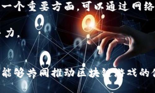   区块链游戏的未来：机遇与挑战之探讨 / 
 guanjianci 区块链, 游戏, 技术创新 /guanjianci 

引言
近年来，区块链技术的迅速发展为各行各业带来了颠覆性的变化，游戏行业也不例外。区块链游戏，作为这一技术的创新应用，已经逐渐吸引了越来越多的平台和玩家的关注。然而，尽管区块链游戏具有去中心化、透明度高、虚拟资产可交易等显著优势，但其发展过程当中也面临着许多问题和挑战。本文将深入探讨区块链游戏的机遇与挑战，并对其中的关键问题进行详细分析。

区块链游戏的定义与特点
区块链游戏是指将区块链技术应用于游戏设计、开发和运营的一类游戏，这些游戏通常允许玩家拥有和交易虚拟资产，如游戏道具、角色等。在这些游戏中，玩家可以通过智能合约进行交易，确保资产的唯一性和可验证性。
区块链游戏的特点主要有：去中心化、可交易的虚拟资产、透明的游戏规则、创新的经济模型以及通过游戏赚取收入的可能性。

区块链游戏的机遇
区块链游戏为玩家和开发者提供了许多新的机遇。首先，去中心化的特性使得玩家能够真正拥有自己的游戏资产，打破了传统游戏中虚拟资产无法转换为现实价值的桎梏。
其次，基于区块链的游戏经济模型为玩家提供了更多的收入来源。通过玩游戏、完成任务、参与社区活动等，玩家不仅可以享受游戏的乐趣，还有机会获得实质性的经济回报。

区块链游戏的挑战
尽管机遇众多，但区块链游戏也面临着不少挑战。首先，技术的复杂性让许多玩家对区块链游戏感到陌生，初学者需要时间适应和学习相关知识。
其次，法律法规的滞后和不确定性也让区块链游戏的发展举步维艰。许多国家对于虚拟资产交易的监管政策尚未明确，这对区块链游戏的合法性和长期发展构成了隐患。
最后，市场的竞争非常激烈，许多项目的成功是否真正能够吸引用户的关注，仍然是一个不确定的因素。

问题一：区块链游戏中玩家资产的安全性如何保障？
在区块链游戏中，玩家的虚拟资产通常通过加密技术存储。然而，资产安全的问题仍然是游戏开发者和玩家关心的重要议题。一方面，尽管区块链技术的去中心化特性让资产不容易受到黑客攻击，但黑客仍然可能通过其他手段，例如网络钓鱼、智能合约漏洞等，获取玩家的资产。
从玩家的角度来看，他们需要学习和熟悉如何安全地管理自己的私钥和钱包。常见的安全措施包括使用信誉良好的钱包、定期备份私钥以及启用双重身份验证等。
开发者方面，应定期对智能合约进行审计，以便及时发现和修复潜在的安全漏洞。此外，开发者还需要建立完善的客服支持和用户教育体系，指导玩家如何安全地进行交易和存储资产。

问题二：法律法规对区块链游戏的影响有哪些？
法律法规的环境是影响区块链游戏发展的重要因素。区块链游戏涉及的虚拟资产交易、代币发行等领域，通常会受到金融监管、消费者保护、税务等多个方面的法律法规约束。
不同国家对于虚拟资产的定义和处理方式可能存在显著差异。例如，一些国家对于虚拟货币持欢迎态度，并积极引导其发展，而另一些国家则对这类资产采取限制或禁止的态度。这就要求区块链游戏开发者在进行项目设计时，需清晰了解并遵循相关法律法规，以避免法律风险。
此外，法律的不确定性也可能导致投资者对区块链游戏的谨慎态度，可能会影响投资人愿意投入的资金量。因此，在这一背景下，区块链游戏项目的可持续发展需要建立在合规经营的基础之上。

问题三：区块链游戏的经济模型如何设计？
区块链游戏的经济模型是其成功与否的关键因素之一。一个合理的经济模型不仅能够吸引玩家参与，还能激励玩家持续投入时间和资金。通常，经济模型设计应考虑到几个方面：虚拟资产的流通、游戏内部的奖励机制以及玩家与平台之间的互动。
首先，游戏中的虚拟资产应该具有一定的稀缺性和可交易性，玩家能够通过参与游戏、完成任务等方式获得这些资产，并将其交易或变现。其次，游戏内的奖励机制应合理分配，使得每个玩家都能获得公平的回报，激励玩家长期留存。
同时，开发者还需设计有效的玩家互动机制，鼓励玩家在游戏中进行社交和合作，增强游戏的粘性。只有当经济模型设计合理且可持续时，区块链游戏才能在竞争激烈的市场中脱颖而出。

问题四：如何提高区块链游戏的用户体验？
在区块链游戏中，用户体验是影响玩家粘性和转化率的重要因素之一。由于区块链技术的复杂性，许多玩家在初次接触时可能会感到困惑，因此提升用户体验显得尤为重要。
首先，用户界面的设计应该，避免过多复杂的操作流程。开发者可以通过直观的引导教程，帮助新手玩家快速熟悉游戏。其次，缩短区块链交易的确认时间也是提升用户体验的一个重要方面，可以通过网络和智能合约的执行效率来实现。
社区互动也是提升用户体验的重要方式，积极维护玩家社群，倾听玩家的反馈与建议，能够使玩家感受到被重视和尊重，从而提高他们的参与感和归属感。
总体而言，用户体验的提升需要开发者在技术、设计和社群互动等多个方面进行综合考虑，只有当玩家能够轻松愉快地参与游戏时，才能真正提高区块链游戏的吸引力和竞争力。

结论
区块链游戏作为一种新兴的游戏形式，极具潜力与吸引力，但其发展也面临诸多挑战。通过对安全性、法律法规、经济模型和用户体验等方面的深入思考与实践，开发者和玩家能够共同推动区块链游戏的健康发展。在加速创新和规范发展的双重努力下，区块链游戏的未来必将更加广阔。