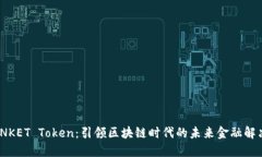 : TRINKET Token：引领区块链时代的未来金融解决方