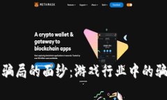 揭开区块链骗局的面纱：游戏行业中的骗局类型