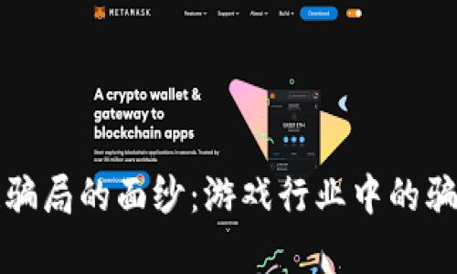 揭开区块链骗局的面纱：游戏行业中的骗局类型解析