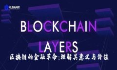 区块链的金融革命：理解其意义与价值