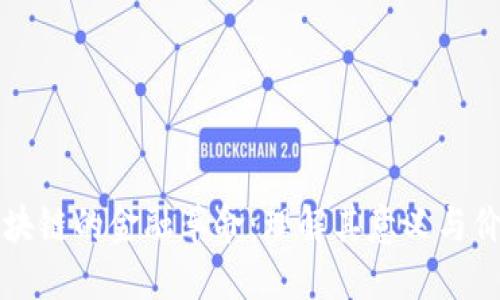 区块链的金融革命：理解其意义与价值