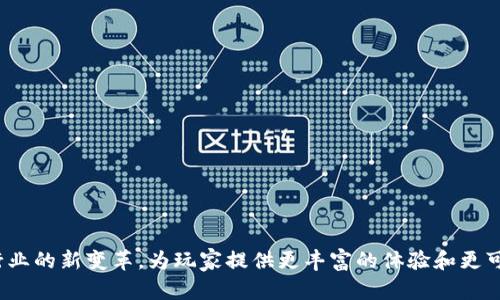    打造虚拟农场：区块链游戏中的创新与挑战  / 
 guanjianci  区块链游戏, 虚拟农场, 数字资产  /guanjianci 

前言
随着区块链技术的发展，各行各业正逐步借助这一技术进行革新。游戏行业尤为突出，尤其是区块链游戏，正在为玩家提供一种全新的游戏体验。而在区块链游戏的多种类型中，农场模拟类游戏由于其轻松愉快的玩法和创新的数字资产管理方法而备受关注。本文将深入探讨区块链游戏农夫的魅力、创新及面临的挑战。

区块链游戏的崛起
近年来，区块链技术愈发成熟，其去中心化的特性为游戏行业带来了革命性的变化。传统游戏的核心问题在于数据和资产的集中管理，玩家的付出在游戏结束后往往无法得到合理回报。而区块链游戏通过智能合约和数字资产的NFT（非同质化代币）等技术手段，极大地改善了这一现象。玩家在虚拟世界中的每一项成就和所有权均可通过区块链进行验证，确保其真实有效。

区块链游戏农夫的概念
所谓区块链游戏农夫，指的是以农业为主题的区块链游戏，玩家在游戏中可以扮演虚拟农民，种植作物、养殖动物、经营农场，并通过智能合约进行交易。这些游戏不仅提供了娱乐体验，还使得玩家可以通过自己的努力获得真实的数字资产。在这种模式下，玩家的投入直接影响其收益，增强了参与感与偿付能力。

区块链游戏农夫的特点
区块链游戏农夫的最大特点在于它提供的去中心化资产管理方式。每个玩家在游戏中获得的物品、土地等资源都可以通过NFT进行交易和交换，确保了资产在玩家之间的流通性。此外，游戏通常具备透明的经济系统，玩家可以清晰地了解到每一项交易的背景和流向，从而提升了游戏的可信度。

区块链游戏农夫的优势
区块链游戏农夫具有多种优势，使其在数字游戏市场中脱颖而出：
1. **真实的资产价值**：在区块链游戏中，玩家拥有的资源具备真实的市场价值，通过交易可以获得盈利。这为玩家创造了一种新型的价值交换平台。
2. **去中心化管理**：区块链的去中心化特性意味着没有单一的管理者，可以有效防止数据丢失和游戏操控的问题。
3. **透明性与安全性**：所有交易记录均可追溯，玩家能够清晰看到自己的资产流转情况，确保交易的安全性。
4. **社区建设**：区块链游戏鼓励玩家之间的互动和合作，通过共同经营农场或参加社区活动，增强了玩家之间的联系，提升了游戏的趣味性。

区块链游戏农夫的挑战
尽管区块链游戏农夫展现出了巨大的潜力，但在发展的过程中也面临着诸多挑战：
1. **技术门槛**：对于很多普通玩家而言，理解区块链技术和NFT的运作机制可能存在一定难度，导致部分用户流失。
2. **市场波动性**：数字资产的价格受市场影响较大，玩家在游戏中投资的资产有可能因市场波动而贬值。
3. **法律监管**：区块链游戏的相关政策和法律监管尚不完善，可能面临法律风险和无法预测的市场变动。
4. **玩家流失**：由于玩家对收益和时间的期望不一，许多初期玩家可能因无法获得足够的回报而选择放弃游戏，造成留存率低的问题。

常见问题解答

问题一：区块链游戏农夫的收入来源有哪些？
区块链游戏农夫的收入来源主要包括以下几个方面：
1. **出售农产品**：玩家在游戏中耕作并收获作物后，可以选择将其出售给其他玩家，获得游戏内的货币或NFT。
2. **土地交易**：土地作为一种稀缺资源，玩家可以通过购买或租赁土地来进行种植，进一步进行土地的转卖或者交易。
3. **游戏任务奖励**：许多区块链农场游戏设有任务系统，完成任务后玩家可以获得奖励，这些奖励通常可以是游戏货币、NFT物品或其他资源。
4. **参与社区活动**：有些区块链游戏会定期举办社区活动或比赛，玩家参与后可以获得奖金或丰厚的奖励。
总之，通过在游戏中的各种互动，玩家所获得的收益主要来源于自身的投入与市场的需求。

问题二：区块链游戏农夫如何确保玩家的资产安全？
资产安全一直是玩家关注的一个重要问题，区块链游戏农夫通过多种机制来确保玩家的资产安全：
1. **去中心化存储**：区块链的去中心化特性意味着资产并不存储在一个中心服务器上，而是分布在多个节点上，增加了数据受到攻击的难度。
2. **智能合约**：通过智能合约，游戏中的交易和资产转移都由程序自动执行，减少了人为干预的风险，提高了交易的安全性。
3. **多重身份验证**：许多区块链平台要求玩家进行多重身份验证，确保每一笔交易都是由真实且合法的用户发起，保护玩家的资产安全。
4. **密钥管理**：玩家在进行游戏时需要管理自己的私钥，确保自己的资产不被他人盗取。规范的教育与培训也有助于提高玩家的安全意识。

问题三：如何吸引新玩家加入区块链游戏农夫？
吸引新玩家加入区块链游戏农夫是促进游戏生态发展的关键，以下是一些有效的策略：
1. **简化入门流程**：设计简单易懂的用户界面和新手指南，帮助初学者快速上手，降低技术门槛。
2. **丰厚的奖励机制**：提供充足的游戏内奖励，让新玩家在短时间内见到成效，提高他们的参与感和留存率。
3. **积极的社区活动**：通过组织多样的线上与线下活动，增进玩家之间的互动，从而形成活跃的社区氛围。
4. **宣传与推广**：借助社交媒体、网红效应及游戏评测等渠道，扩大知名度，吸引新用户的关注，并刺激下载量。

问题四：区块链游戏农夫未来的发展趋势
区块链游戏农夫作为一种新兴的游戏类型，其未来发展趋势值得期待：
1. **跨平台联动**：随着多平台技术的发展，不同的区块链游戏将实现资产的跨游戏流通，增强不同游戏间的可玩性。
2. **更加丰富的玩法**：未来的农场游戏将融合更多的游戏元素，例如社交、竞技和合作，提升游戏的趣味性和深度。
3. **环境可持续性**：社会对可持续发展的关注日益高涨，未来的游戏将更加关注生态环保问题，引入绿色农业等概念。
4. **法律法规的完善**：随着区块链技术的普及，相关法律将逐渐完善，带来更好的保护措施，让玩家的权益得到保障。

总结
区块链游戏农夫正以其独特的玩法和潜在的商业价值吸引着越来越多的玩家。在未来，随着技术的不断升级及市场的逐渐成熟，区块链游戏农夫将继续推动游戏行业的新变革，为玩家提供更丰富的体验和更可靠的资产管理方式。然而，面对市场挑战，开发者和玩家也需共同努力，推动这一领域的健康发展。