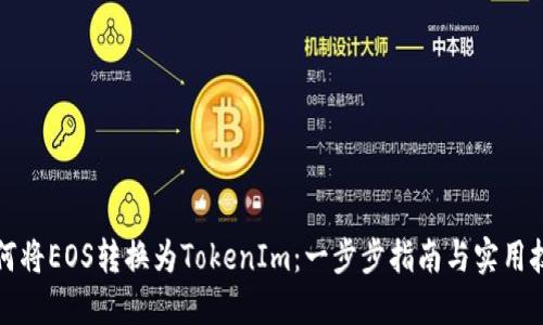 如何将EOS转换为TokenIm：一步步指南与实用技巧