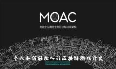 个人如何轻松入门区块链游戏开发