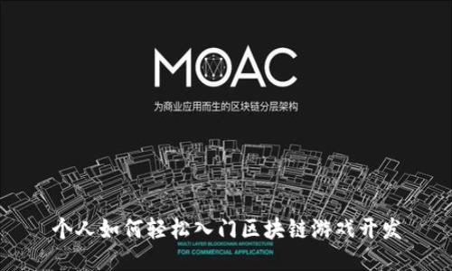 个人如何轻松入门区块链游戏开发