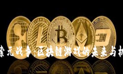 探索元战争：区块链游戏的未来与机遇