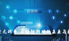 探索元战争：区块链游戏的未来与机遇