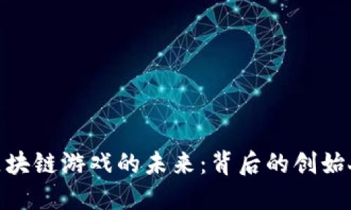 探索八宝树区块链游戏的未来：背后的创始人和创新理念