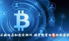 区块链虚拟经济游戏：揭开数字世界的新篇章