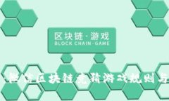 全面解析：微信区块链竞猜游戏规则与玩法指南