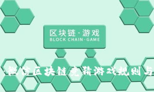 全面解析：微信区块链竞猜游戏规则与玩法指南
