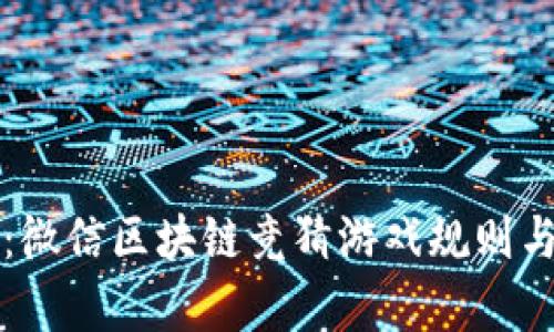 全面解析：微信区块链竞猜游戏规则与玩法指南