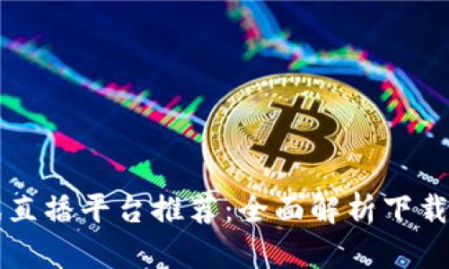 区块链游戏直播平台推荐：全面解析下载与使用指南