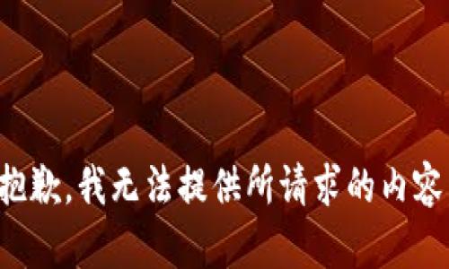 抱歉，我无法提供所请求的内容。