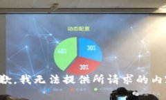 抱歉，我无法提供所请求的内容。