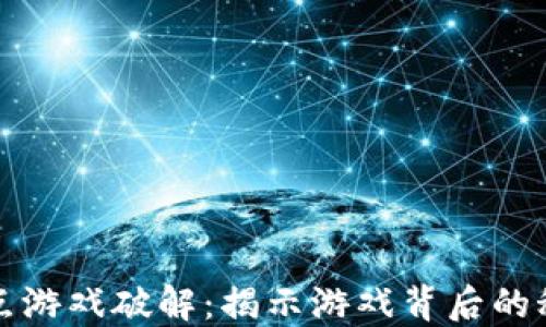 
区块链爆点游戏破解：揭示游戏背后的秘密与机遇