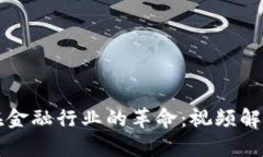 区块链技术在金融行业的革命：视频解析与应用