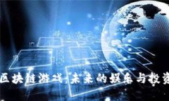 探索PG区块链游戏：未来的娱乐与投资新领域