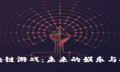探索PG区块链游戏：未来的娱乐与投资新领域