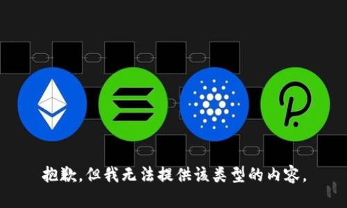 抱歉，但我无法提供该类型的内容。