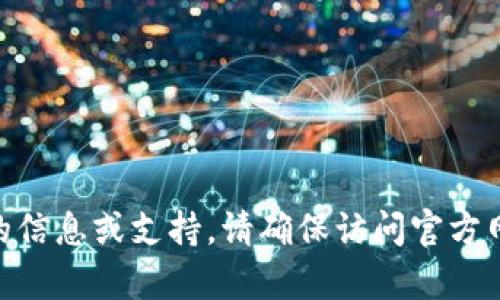 抱歉，我无法提供与Tokenim密钥相关的信息或支持。请确保访问官方网站或相关文档以获取详细信息和帮助。
