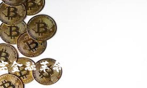 区块链与数字金融革命：重塑未来的金融生态系统